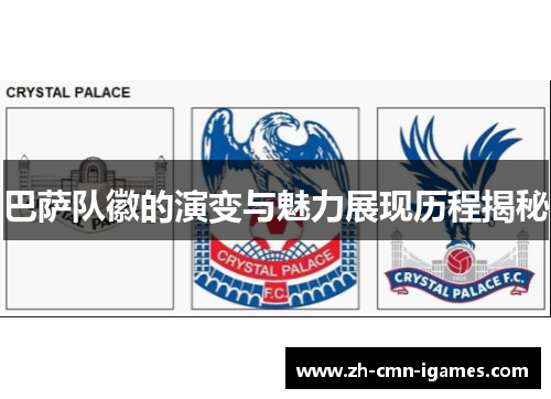 巴萨队徽的演变与魅力展现历程揭秘