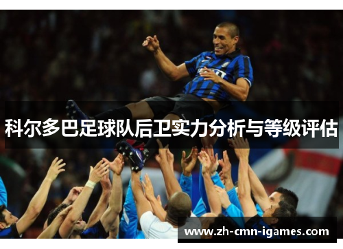 科尔多巴足球队后卫实力分析与等级评估