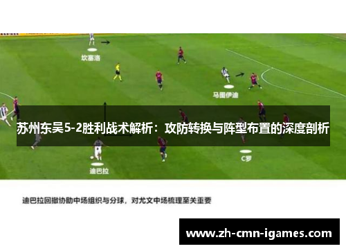 苏州东吴5-2胜利战术解析：攻防转换与阵型布置的深度剖析