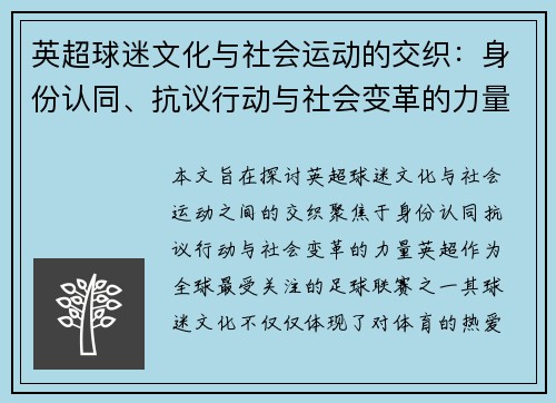 英超球迷文化与社会运动的交织：身份认同、抗议行动与社会变革的力量