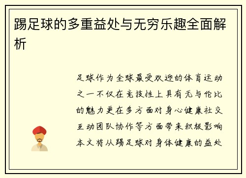 踢足球的多重益处与无穷乐趣全面解析