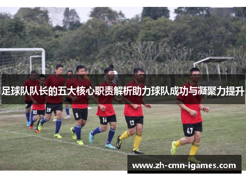 足球队队长的五大核心职责解析助力球队成功与凝聚力提升