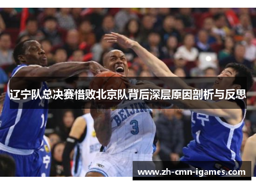 辽宁队总决赛惜败北京队背后深层原因剖析与反思