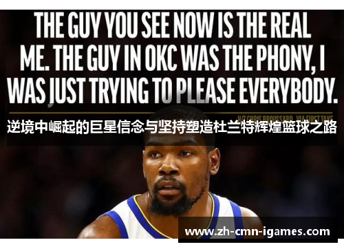 逆境中崛起的巨星信念与坚持塑造杜兰特辉煌篮球之路