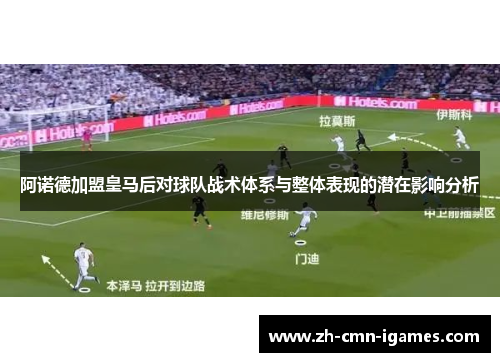 阿诺德加盟皇马后对球队战术体系与整体表现的潜在影响分析