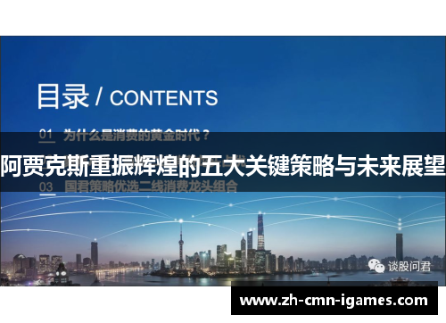 阿贾克斯重振辉煌的五大关键策略与未来展望