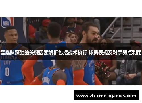 雷霆队获胜的关键因素解析包括战术执行 球员表现及对手弱点利用