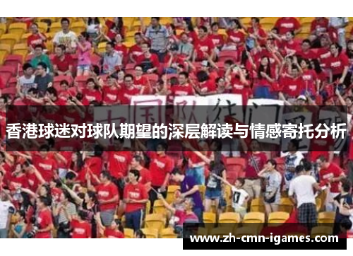 香港球迷对球队期望的深层解读与情感寄托分析