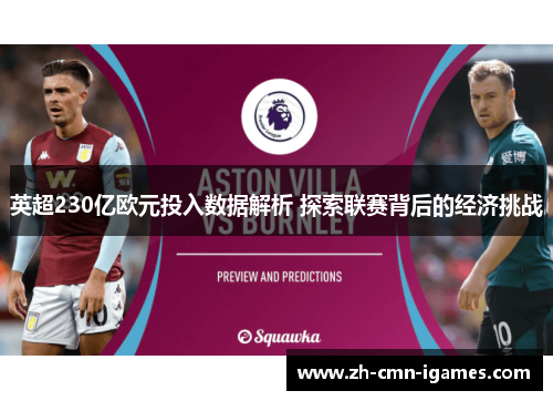 英超230亿欧元投入数据解析 探索联赛背后的经济挑战