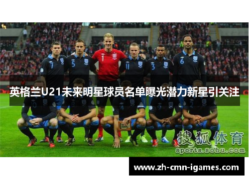 英格兰U21未来明星球员名单曝光潜力新星引关注