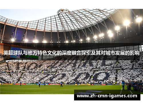 英超球队与地方特色文化的深度融合探索及其对城市发展的影响