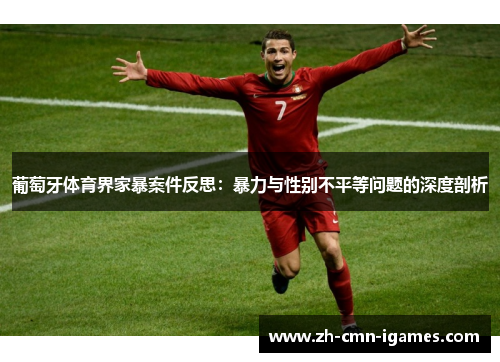 葡萄牙体育界家暴案件反思：暴力与性别不平等问题的深度剖析