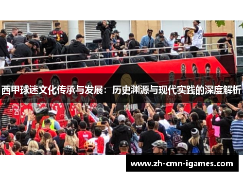 西甲球迷文化传承与发展：历史渊源与现代实践的深度解析