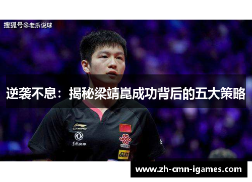 逆袭不息：揭秘梁靖崑成功背后的五大策略