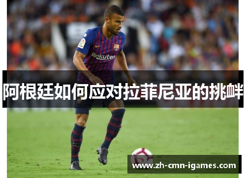 阿根廷如何应对拉菲尼亚的挑衅