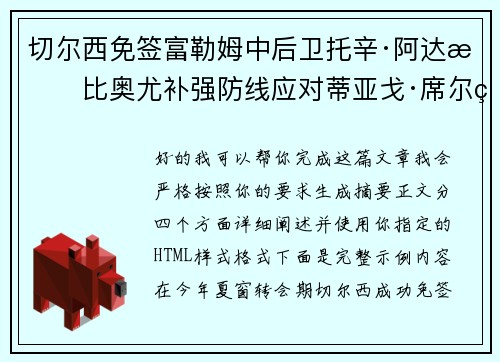 切尔西免签富勒姆中后卫托辛·阿达拉比奥尤补强防线应对蒂亚戈·席尔瓦离队