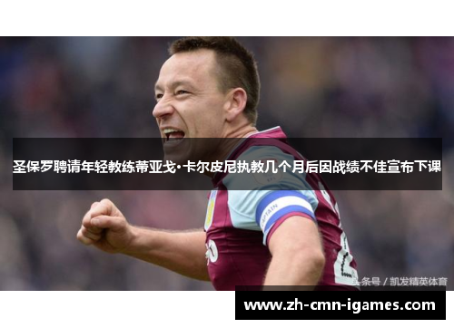 圣保罗聘请年轻教练蒂亚戈·卡尔皮尼执教几个月后因战绩不佳宣布下课