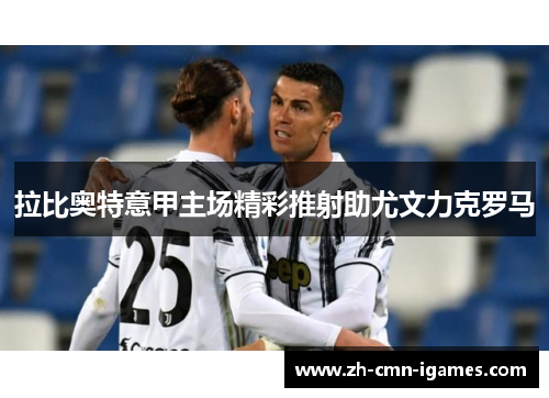 拉比奥特意甲主场精彩推射助尤文力克罗马