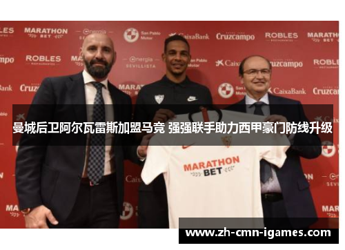 曼城后卫阿尔瓦雷斯加盟马竞 强强联手助力西甲豪门防线升级