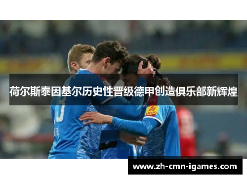 荷尔斯泰因基尔历史性晋级德甲创造俱乐部新辉煌