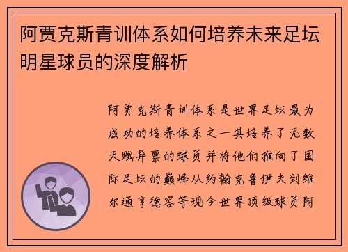 阿贾克斯青训体系如何培养未来足坛明星球员的深度解析