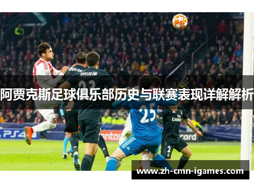 阿贾克斯足球俱乐部历史与联赛表现详解解析