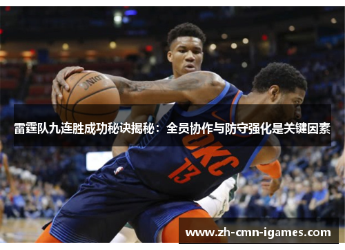 雷霆队九连胜成功秘诀揭秘：全员协作与防守强化是关键因素