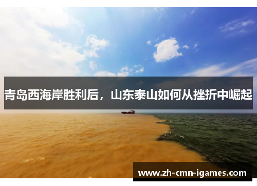 青岛西海岸胜利后，山东泰山如何从挫折中崛起