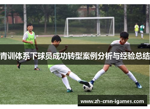 青训体系下球员成功转型案例分析与经验总结