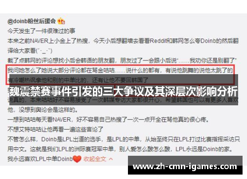 魏震禁赛事件引发的三大争议及其深层次影响分析