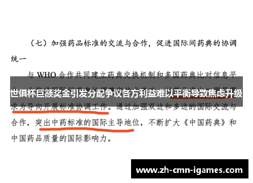 世俱杯巨额奖金引发分配争议各方利益难以平衡导致焦虑升级
