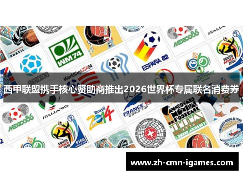 西甲联盟携手核心赞助商推出2026世界杯专属联名消费券