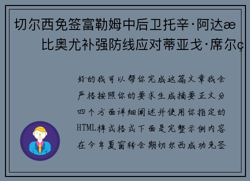 切尔西免签富勒姆中后卫托辛·阿达拉比奥尤补强防线应对蒂亚戈·席尔瓦离队