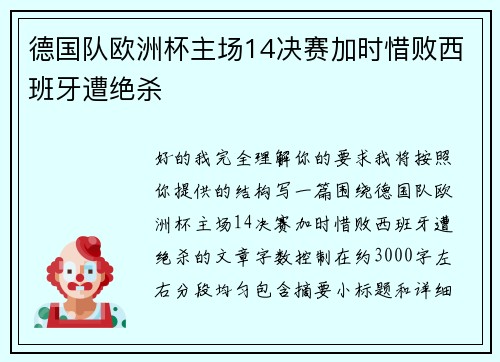 德国队欧洲杯主场14决赛加时惜败西班牙遭绝杀