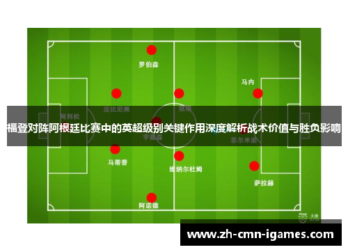 福登对阵阿根廷比赛中的英超级别关键作用深度解析战术价值与胜负影响