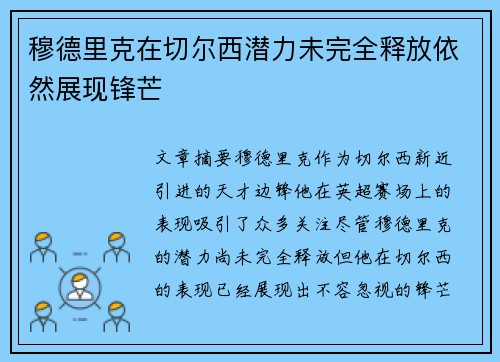 穆德里克在切尔西潜力未完全释放依然展现锋芒