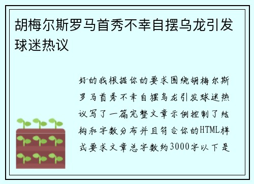 胡梅尔斯罗马首秀不幸自摆乌龙引发球迷热议
