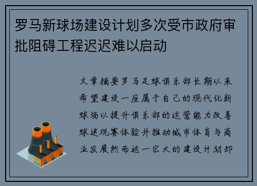 罗马新球场建设计划多次受市政府审批阻碍工程迟迟难以启动