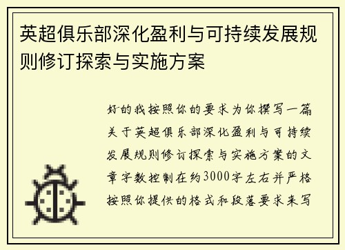 英超俱乐部深化盈利与可持续发展规则修订探索与实施方案