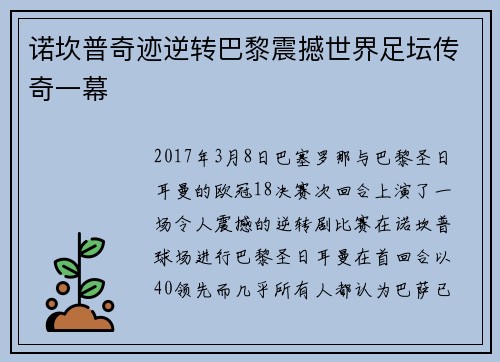 诺坎普奇迹逆转巴黎震撼世界足坛传奇一幕