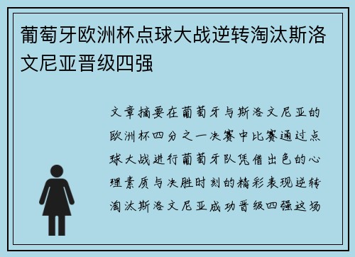 葡萄牙欧洲杯点球大战逆转淘汰斯洛文尼亚晋级四强