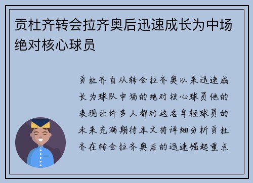 贡杜齐转会拉齐奥后迅速成长为中场绝对核心球员
