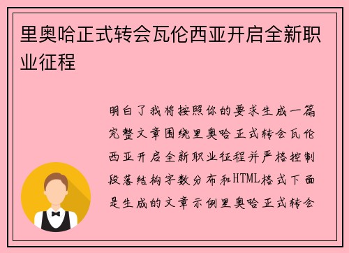 里奥哈正式转会瓦伦西亚开启全新职业征程