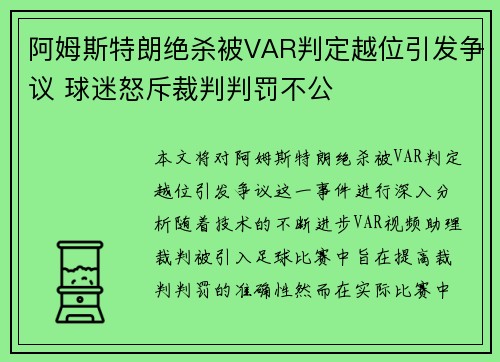 阿姆斯特朗绝杀被VAR判定越位引发争议 球迷怒斥裁判判罚不公