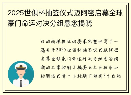 2025世俱杯抽签仪式迈阿密启幕全球豪门命运对决分组悬念揭晓