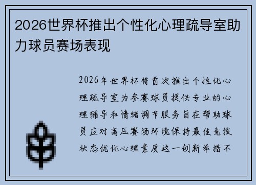 2026世界杯推出个性化心理疏导室助力球员赛场表现