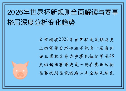 2026年世界杯新规则全面解读与赛事格局深度分析变化趋势