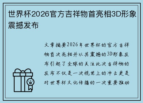 世界杯2026官方吉祥物首亮相3D形象震撼发布