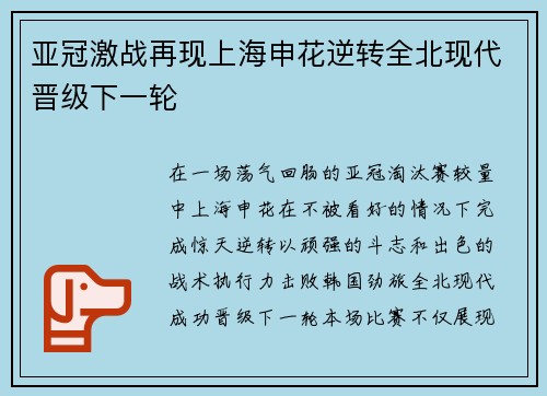 亚冠激战再现上海申花逆转全北现代晋级下一轮