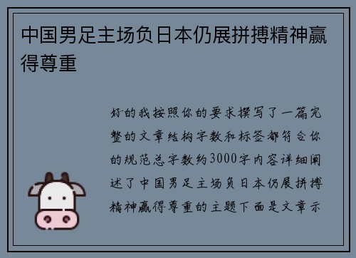 中国男足主场负日本仍展拼搏精神赢得尊重